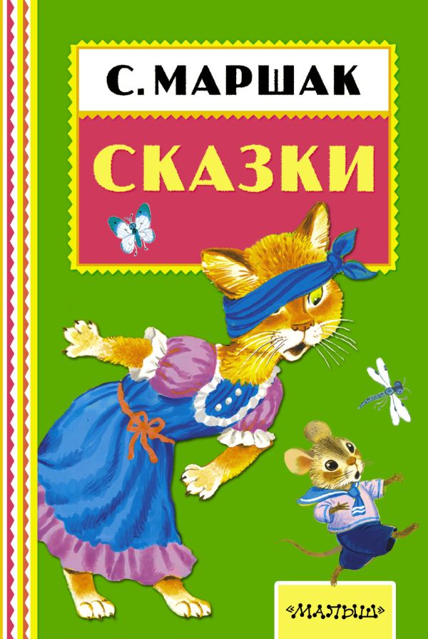 Сказки самуила маршака. Самуил Яковлевич Маршак книги. Самуил Маршак книги для детей. Детские книги Маршака. «Сказки», Маршак с. я..