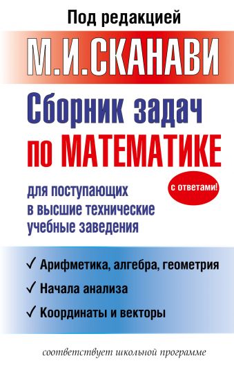 Сборник задач по математике для поступающих в высшие технические учебные заведения Сборник задач по математике для поступающих в высшие технические учебные заведения Сканави М.И.