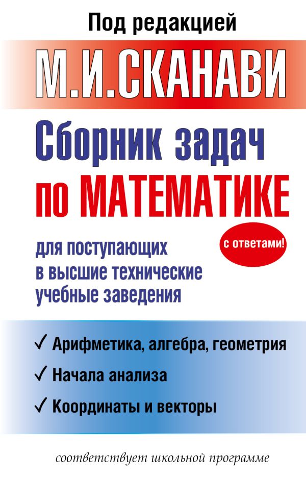 Сборник задач по математике для поступающих в высшие технические учебные заведения Сборник задач по математике для поступающих в высшие технические учебные заведения Сканави М.И.