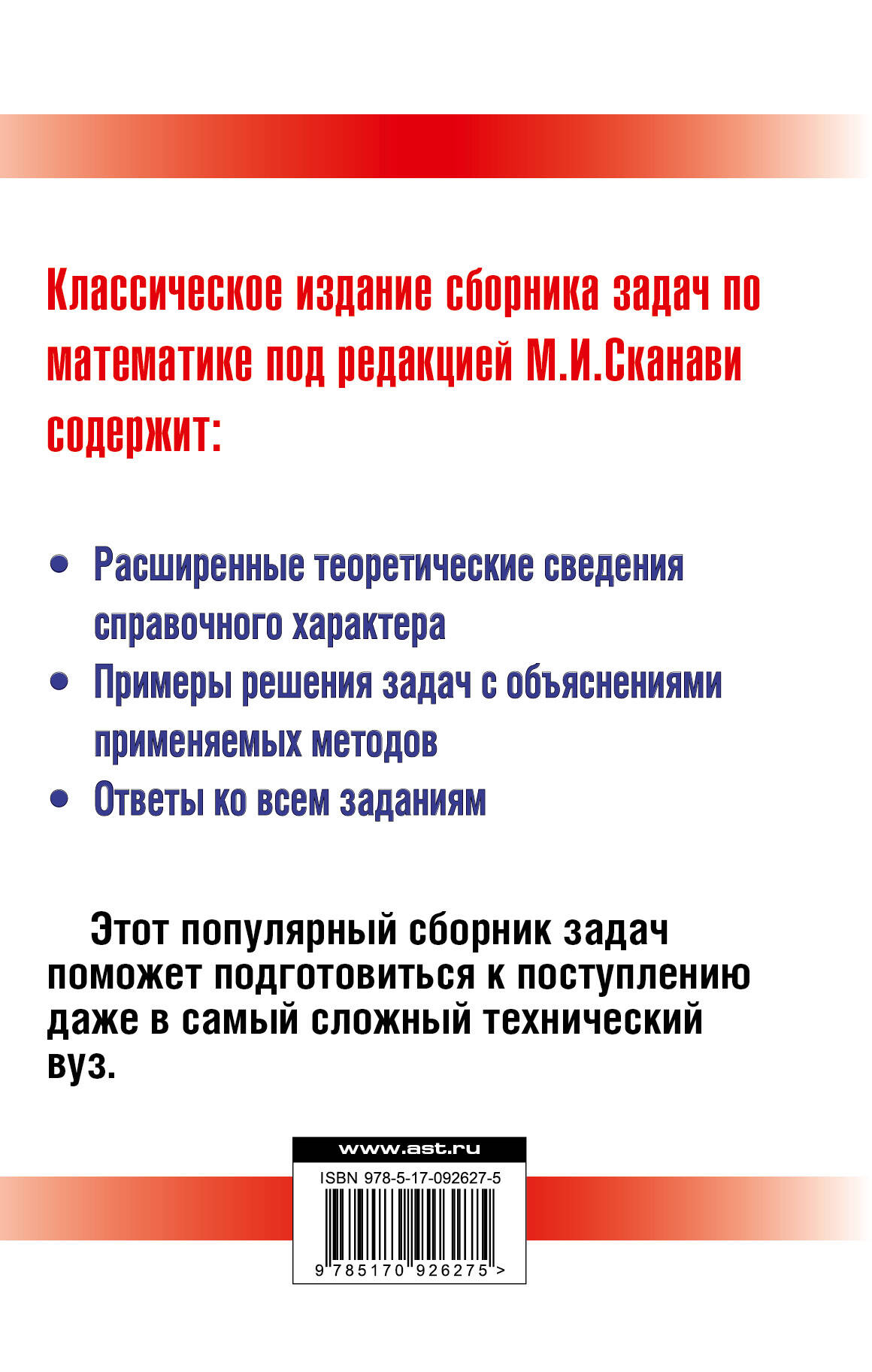 Сборник задач по математике для поступающих в высшие технические учебные  заведения (Сканави Марк Иванович). ISBN: 978-5-17-092627-5 ➠ купите эту  книгу с доставкой в интернет-магазине «Буквоед»