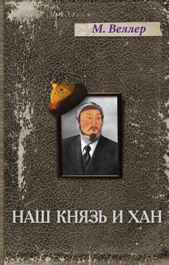 Наш князь и хан Наш князь и хан Веллер М.И.