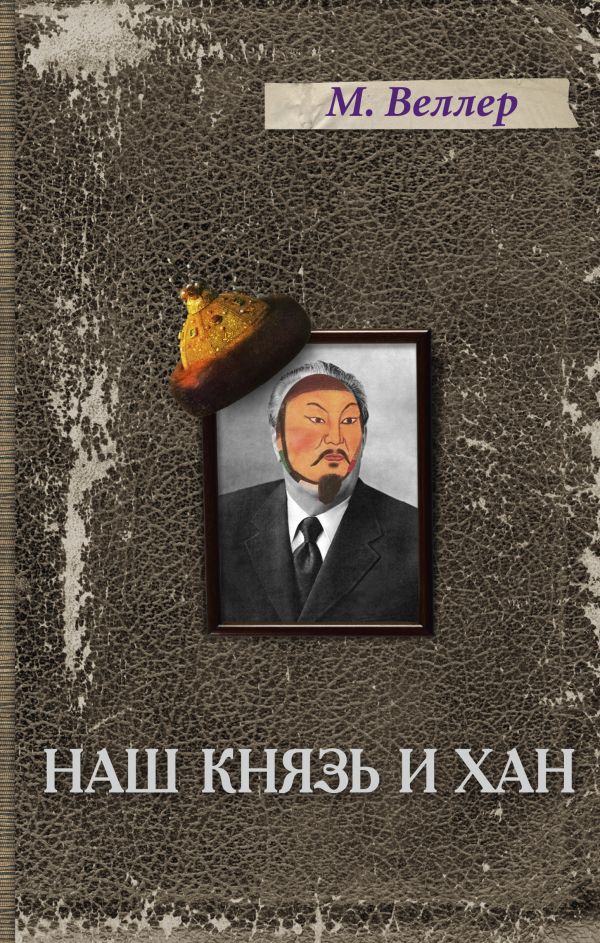 Наш князь и хан Наш князь и хан Веллер М.И.
