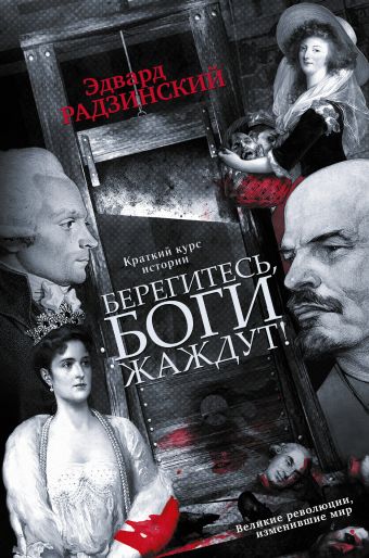 Берегитесь, боги жаждут! Берегитесь, боги жаждут! Радзинский Э.С.