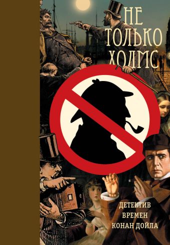 Не только Холмс Не только Холмс .