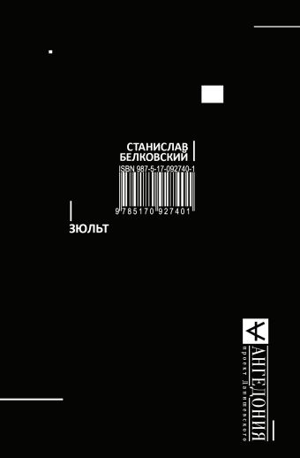 Зюльт Зюльт Белковский С.