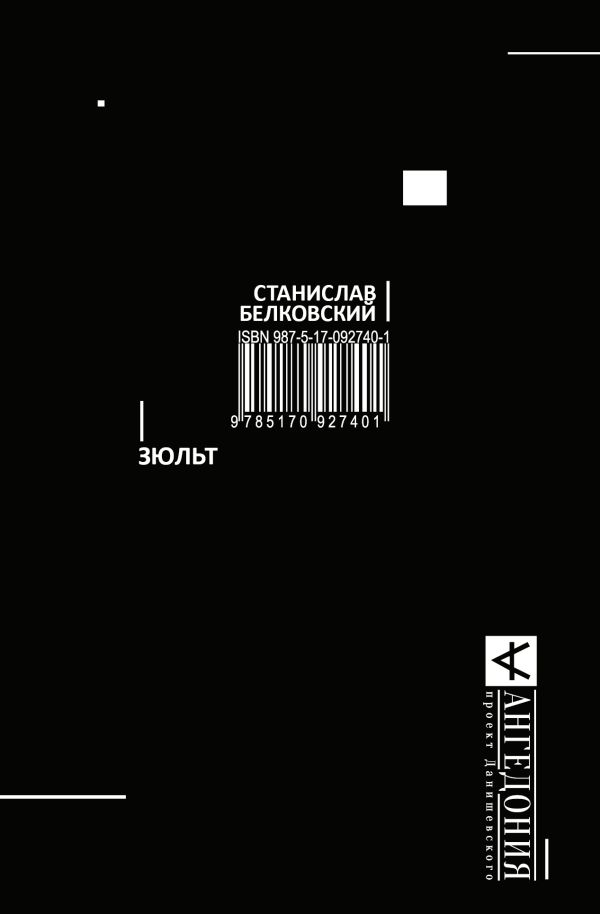 Зюльт Зюльт Белковский С.