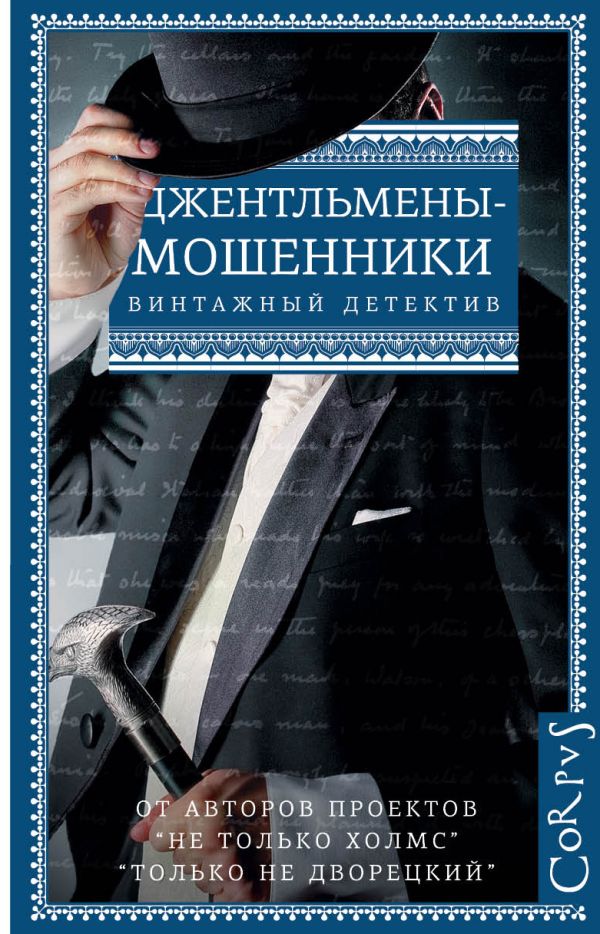 Джентльмены-мошенники Джентльмены-мошенники .