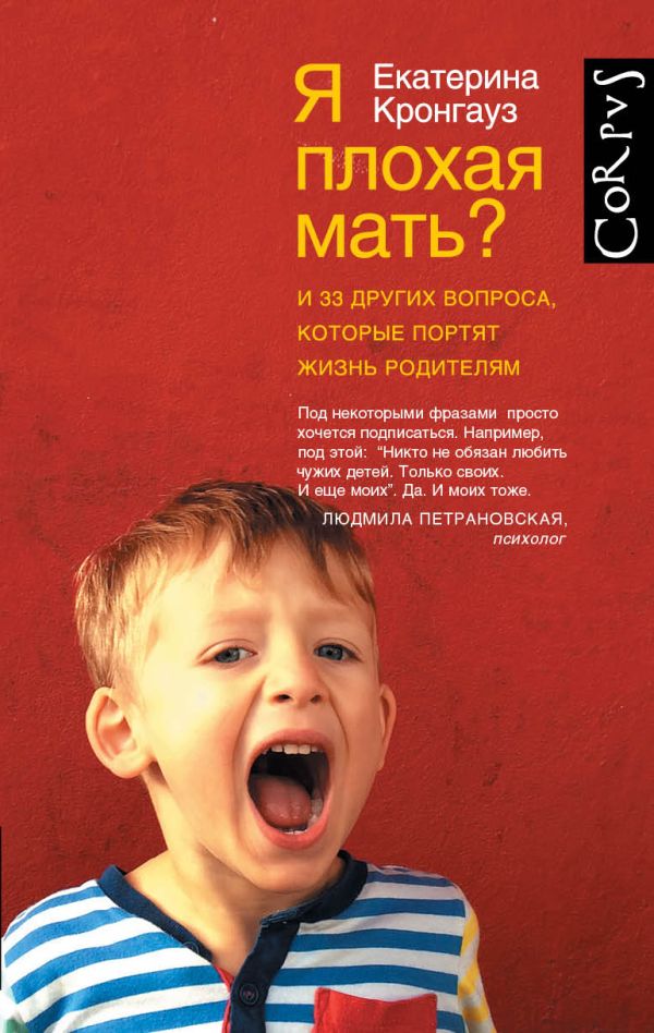 Я плохая мать? И 33 других вопроса, которые портят жизнь родителям Я плохая мать? И 33 других вопроса, которые портят жизнь родителям Кронгауз Е.М.
