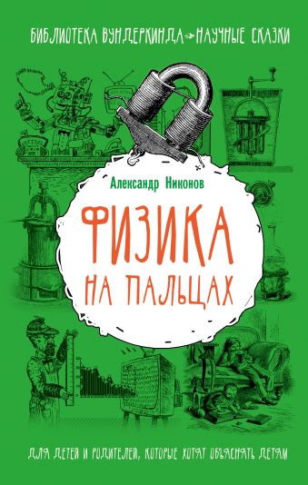Физика на пальцах. Для детей и родителей, которые хотят объяснять детям Физика на пальцах. Для детей и родителей, которые хотят объяснять детям Никонов А.П.
