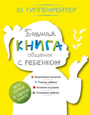Большая книга общения с ребенком Большая книга общения с ребенком Гиппенрейтер Ю.Б.