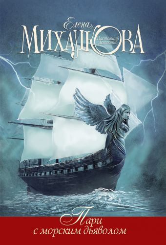 Пари с морским дьяволом Пари с морским дьяволом Михалкова Е.И.
