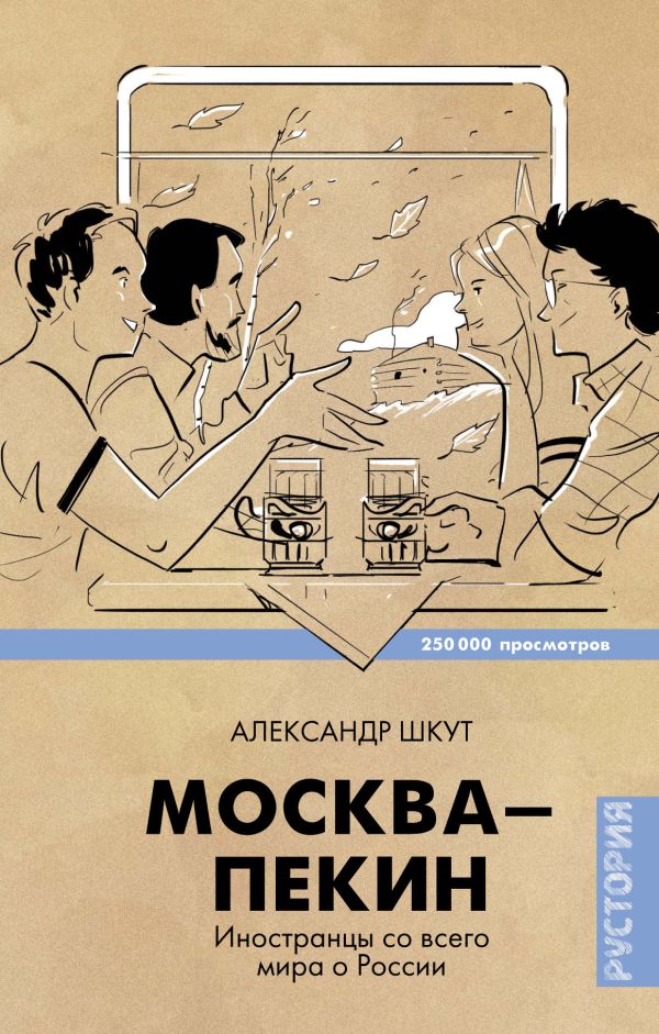 

Москва-Пекин