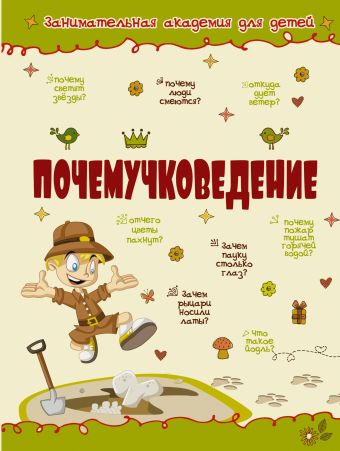 Почемучковедение Почемучковедение Мерников А.Г., Попова И.М.
