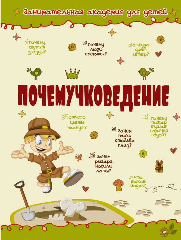 Почемучковедение Почемучковедение Мерников А.Г., Попова И.М.
