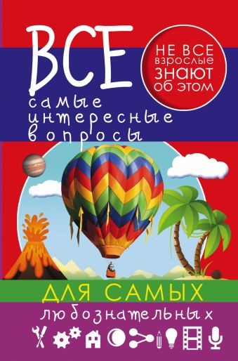 Все самые интересные вопросы для самых любознательных Все самые интересные вопросы для самых любознательных Мерников А.Г.