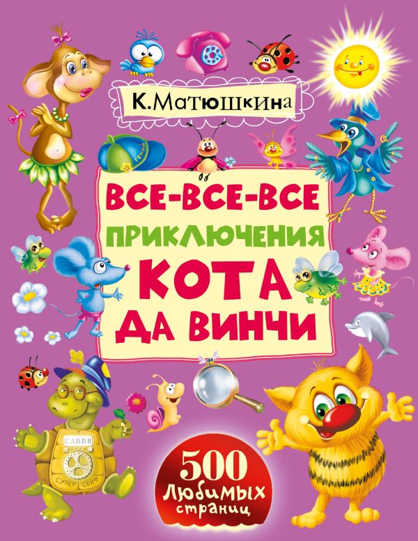 Все-все-все приключения кота да Винчи Все-все-все приключения кота да Винчи Матюшкина К.