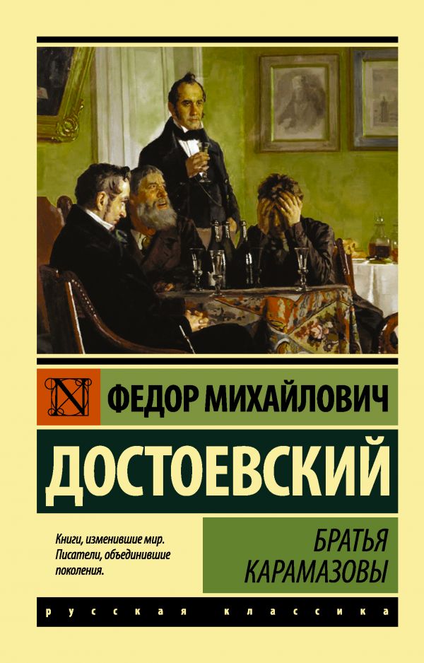 

Братья Карамазовы