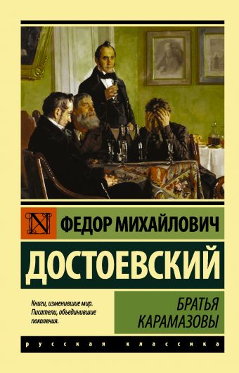 Братья Карамазовы Братья Карамазовы Достоевский Ф.М.