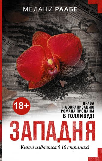 Западня Западня Раабе М.