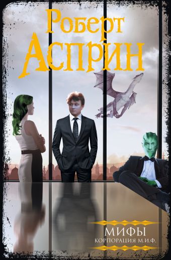 МИФЫ. Корпорация М.И.Ф. МИФЫ. Корпорация М.И.Ф. Асприн Р.