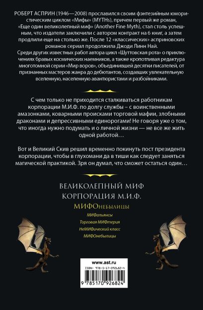 Книга МИФ. МИФОнебылицы • Роберт Асприн – купить книгу по низкой цене ...