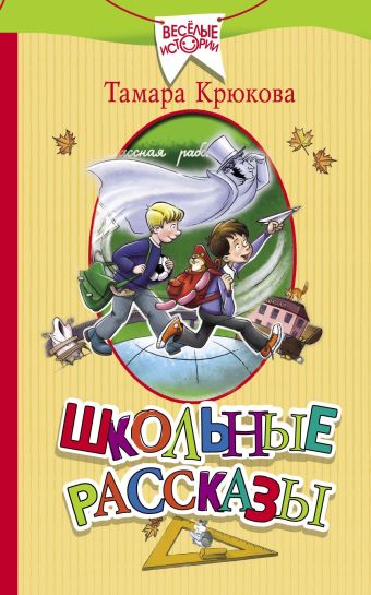 Школьные рассказы Школьные рассказы Крюкова Т.Ш.