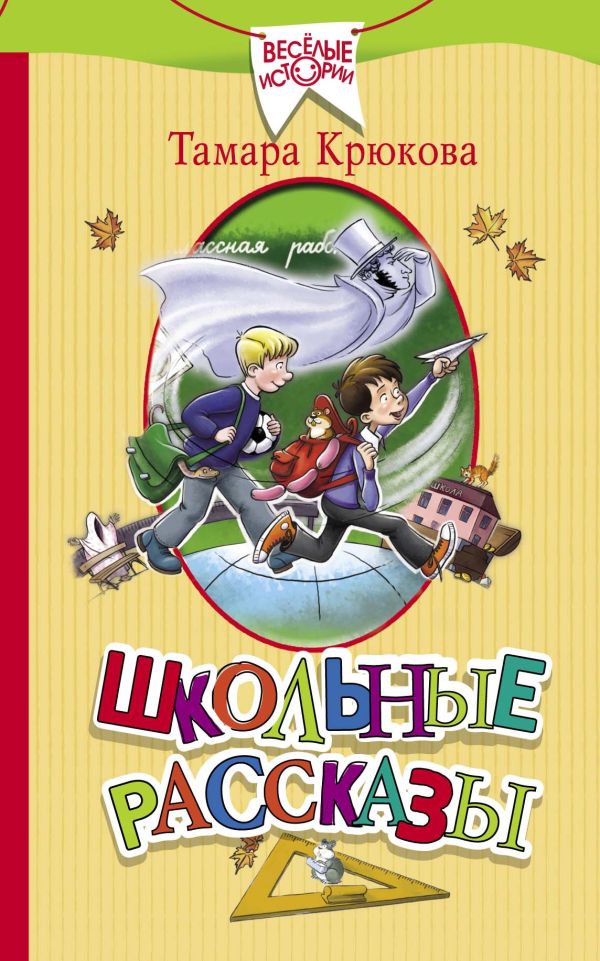 Школьные рассказы Школьные рассказы Крюкова Т.Ш.