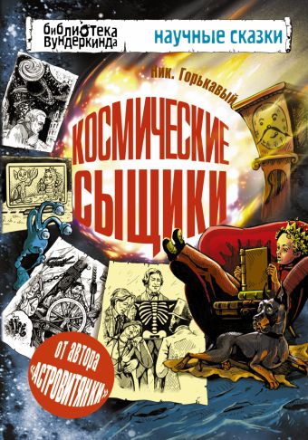 Космические сыщики Космические сыщики Горькавый Ник.