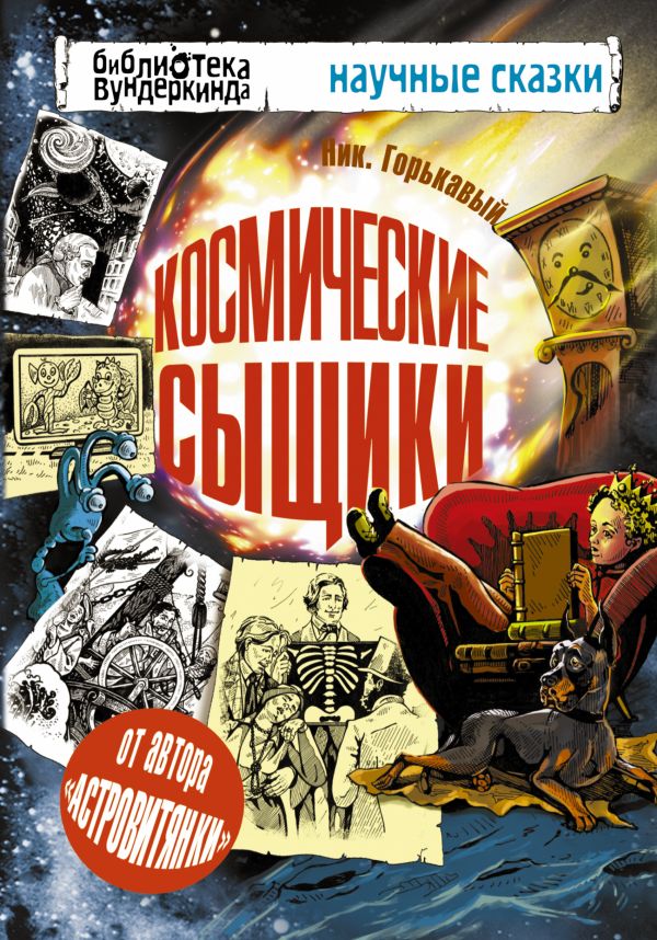 Космические сыщики Космические сыщики Горькавый Ник.