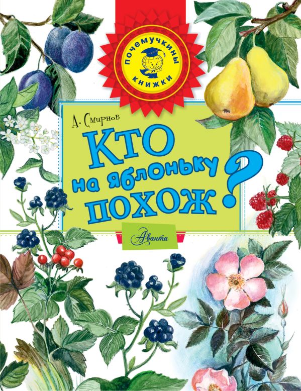 

Кто на яблоньку похож
