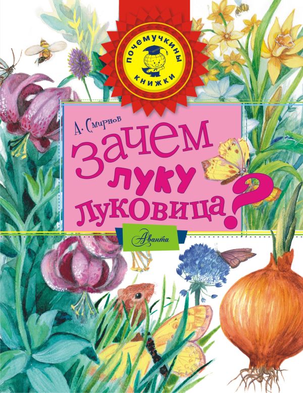 Зачем луку луковица? Зачем луку луковица? Смирнов А.В.