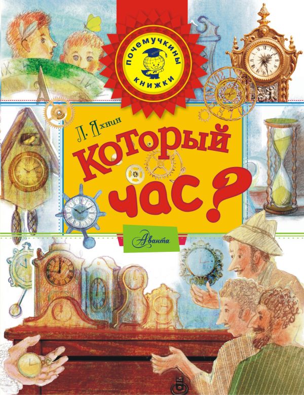 Который час? Который час? Яхнин Л.Л.