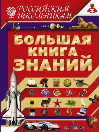 Большая книга знаний Большая книга знаний Жабцев В.М.