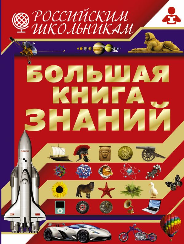Большая книга знаний Большая книга знаний Жабцев В.М.