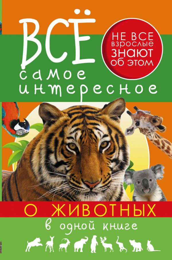 Все самое интересное о животных в одной книге Все самое интересное о животных в одной книге Хомич Е.О.