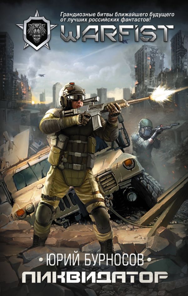 Zakazat.ru: Ликвидатор. Бурносов Юрий Николаевич