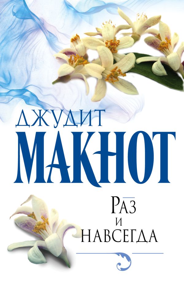 Раз и навсегда Раз и навсегда Макнот Д.
