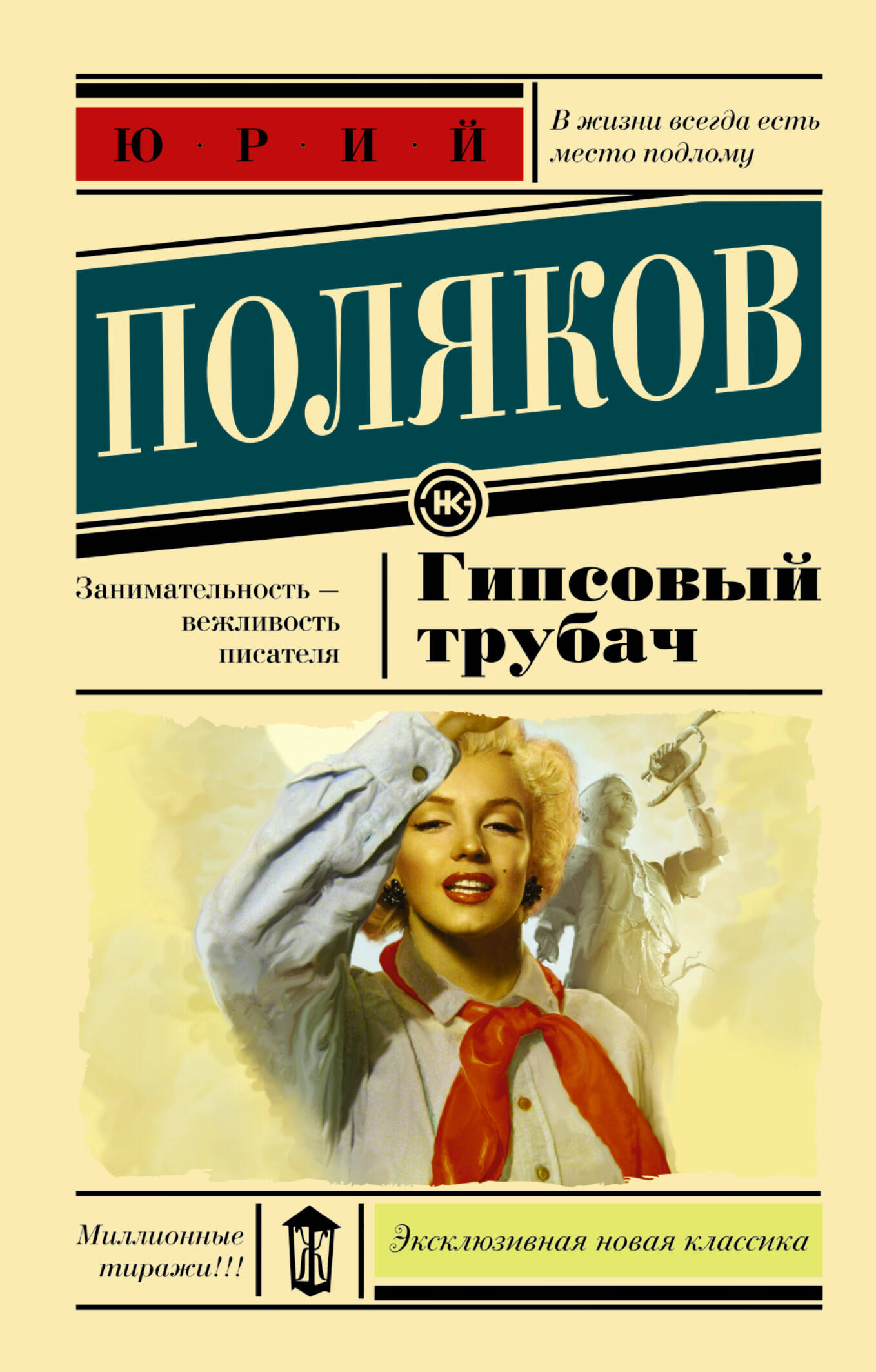 Гипсовый трубач. Юрий Поляков