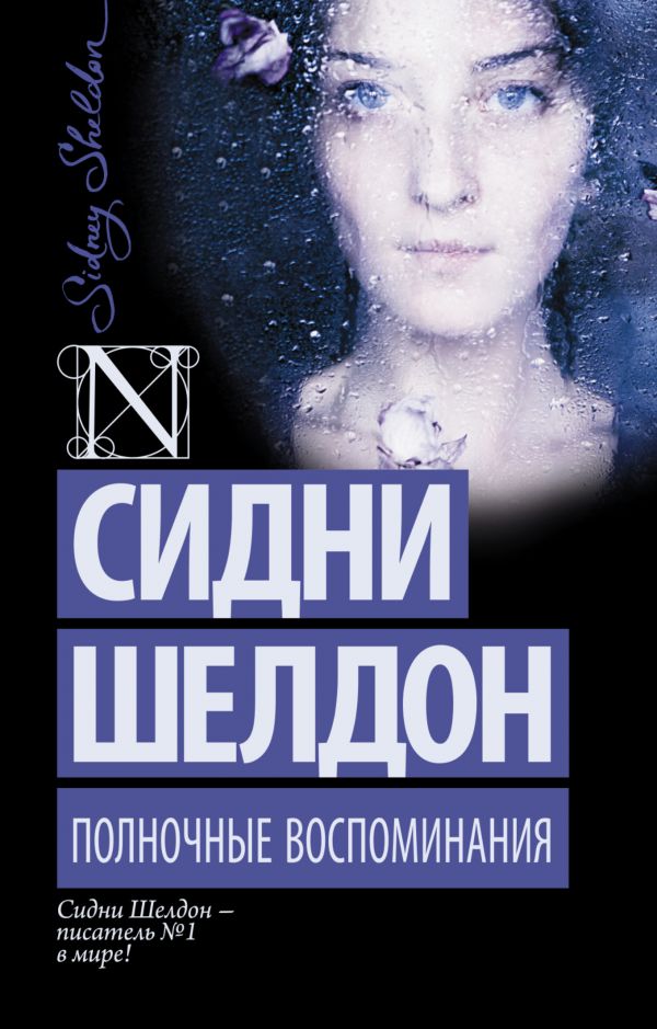 Полночные воспоминания Полночные воспоминания Шелдон С.