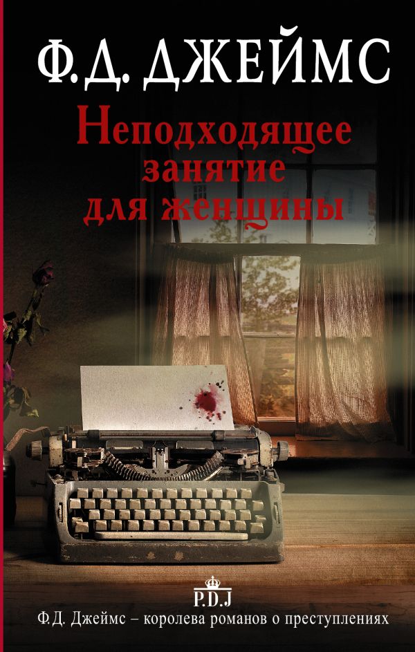 Неподходящее занятие для женщины Неподходящее занятие для женщины Джеймс Ф.Д.