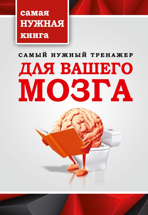 Самый нужный тренажер для Вашего мозга Самый нужный тренажер для Вашего мозга .