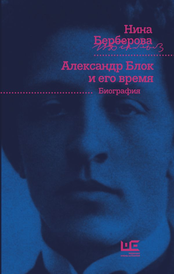 Александр Блок и его время Александр Блок и его время Берберова Н.Н.