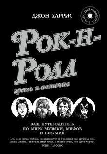 Рок-н-ролл. Грязь и величие