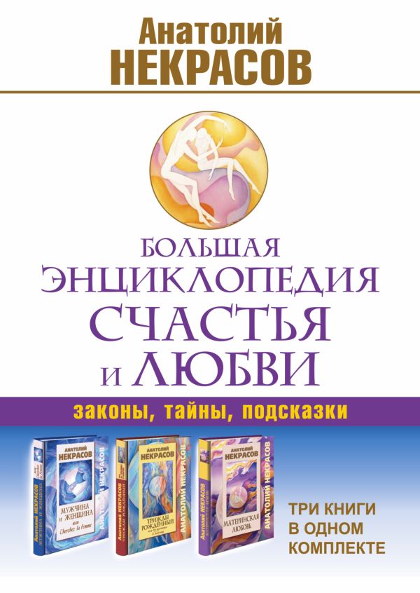 Большая энциклопедия счастья и любви: законы, тайны, подсказки. Три книги в одном комплекте Большая энциклопедия счастья и любви: законы, тайны, подсказки. Три книги в одном комплекте Некрасов А.А.