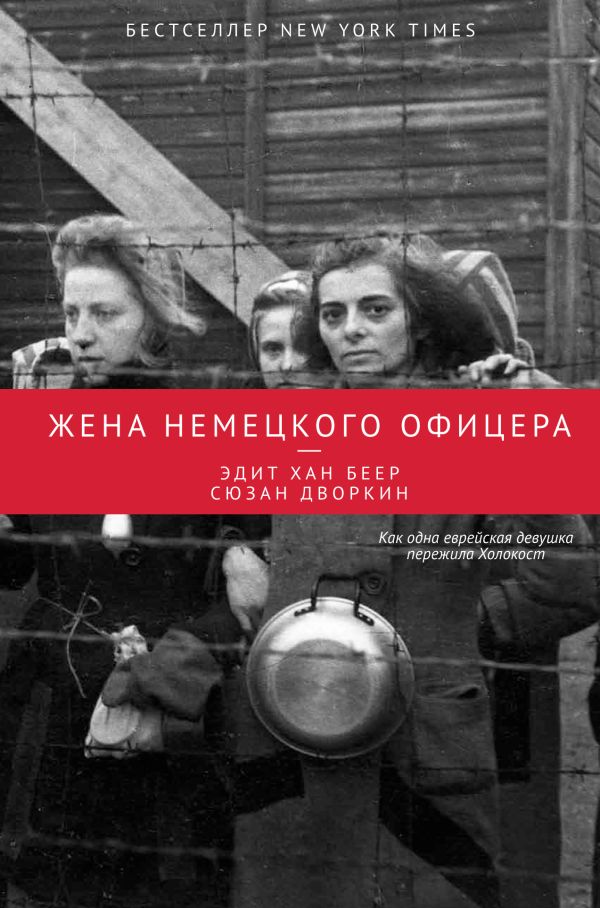 Жена немецкого офицера Жена немецкого офицера Беер Э.Х., Дворкин С.