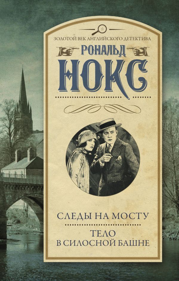 

Следы на мосту. Тело в силосной башне
