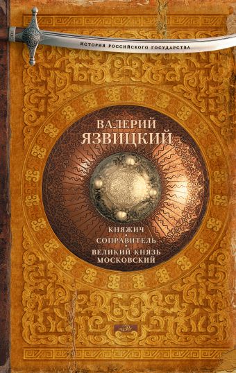 Княжич. Соправитель. Великий князь Московский Княжич. Соправитель. Великий князь Московский Язвицкий В.И.