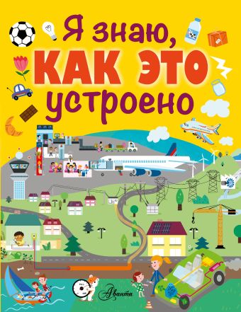Я знаю, как это устроено Я знаю, как это устроено .