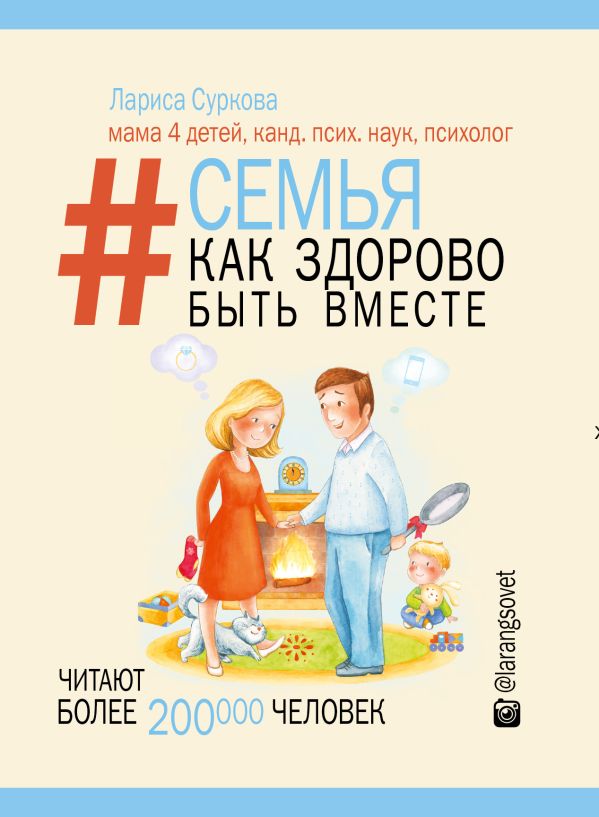 Семья. Как здорово быть вместе Семья. Как здорово быть вместе Суркова Л.М.