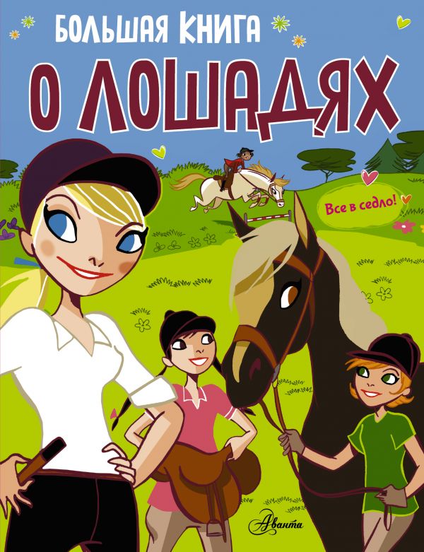 Большая книга о лошадях. .
